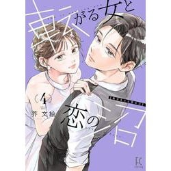 転がる女と恋の沼<4>(ＦＣｓｗｉｎｇ) [コミック]
