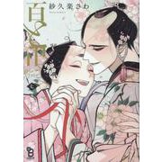 百と卍<7>(ｏｎ　ＢＬＵＥ　ＣＯＭＩＣＳ) [コミック]