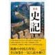 図説　地図とあらすじでわかる！史記 [単行本]