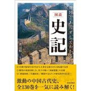 図説 地図とあらすじでわかる！史記 [単行本]