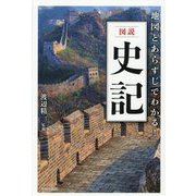 図説 地図とあらすじでわかる!史記 [単行本]