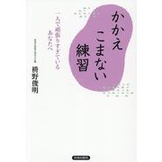 かかえこまない練習―一人で頑張りすぎているあなたへ [単行本]