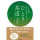 一日5分で自分をリセットする ひとり茶道 [単行本]