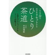 一日5分で自分をリセットするひとり茶道―仕事もプライベートもすべて好転する [単行本]