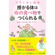 ツラくない妊活 授かる体は“命の食べ物”でつくられる [単行本]