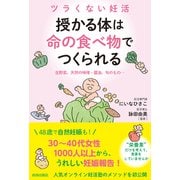 ツラくない妊活 授かる体は“命の食べ物”でつくられる [単行本]