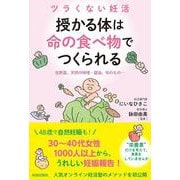 ツラくない妊活 授かる体は“命の食べ物”でつくられる [単行本]