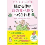 ツラくない妊活 授かる体は“命の食べ物”でつくられる [単行本]