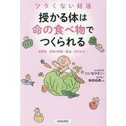 授かる体は"命の食べ物"でつくられる―ツラくない妊活 生野菜、天然の味噌・醤油、旬のもの… [単行本]