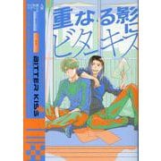 重なる影にビターキス（picn comics） [コミック]