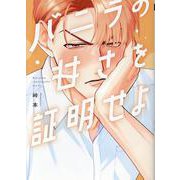 バニラの甘さを証明せよ（Bivy comic） [コミック]