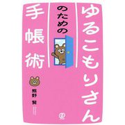 ゆるこもりさんのための手帳術 [単行本]
