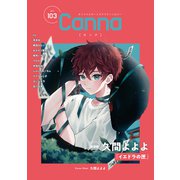 オリジナルボーイズラブアンソロジーCanna Vol.103（Canna アンソロジー） [コミック]