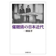 催眠術の日本近代(法蔵館文庫) [文庫]