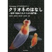 クリオネのはなし―Clioneology 世界で初めてのクリオネ専門書 [単行本]