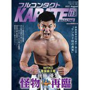フルコンタクトKARATEマガジン<vol.113>-本当に当てる実戦空手の専門誌 [全集叢書]