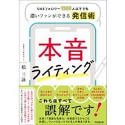 本音ライティング－SNSフォロワー1,000人以下でも濃いファンができる発信術 [単行本]