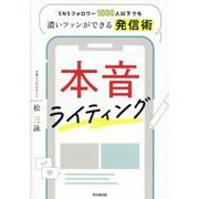 本音ライティング―SNSフォロワー1000人以下でも濃いファンができる発信術(DO BOOKS) [単行本]