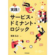 実践!サービス・ドミナント・ロジック [単行本]