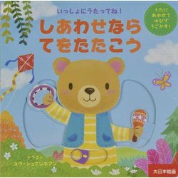 しあわせならてをたたこう―いっしょにうたってね! うたにあわせてゆびでうごかす!(しかけえほん) [絵本]