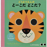 どうぶつえんのどーこだどこだ?―ゆびでうごかすかくれんぼ!(しかけえほん) [絵本]
