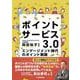 ポイントサービス３.０ [単行本]