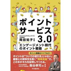 ポイントサービス３.０ [単行本]