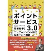 ポイントサービス３.０ [単行本]