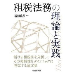 租税法務の理論と実践 [単行本]