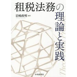 租税法務の理論と実践 [単行本]