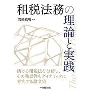 租税法務の理論と実践 [単行本]