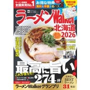 ラーメンWalker北海道2026 ラーメンウォーカームック<1>(ラーメンウォーカームック) [ムックその他]