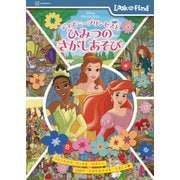 ディズニープリンセスと　ひみつの　さがしあそび [絵本]