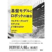 基盤モデルとロボットの融合 マルチモーダルAIでロボットはどう変わるのか（KS理工学専門書） [単行本]