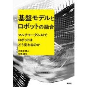 基盤モデルとロボットの融合　マルチモーダルAIでロボットはどう変わるのか(KS理工学専門書) [単行本]
