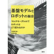 基盤モデルとロボットの融合―マルチモーダルAIでロボットはどう変わるのか [単行本]