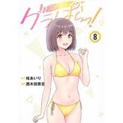 グラぱらっ！（8）(KCデラックス) [コミック]
