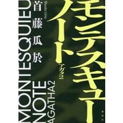 モンテスキューノート―アガタ〈2〉 [単行本]