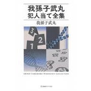 我孫子武丸犯人当て全集(星海社FICTIONS) [単行本]