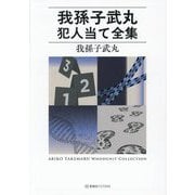 我孫子武丸犯人当て全集(星海社FICTIONS) [単行本]