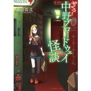 ぞくっ！　中野ブロードウェイ怪談(星海社FICTIONS) [単行本]