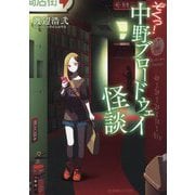 ぞくっ!中野ブロードウェイ怪談(星海社FICTIONS) [単行本]