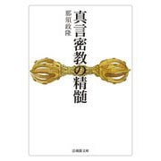 真言密教の精髄(法蔵館文庫) [文庫]