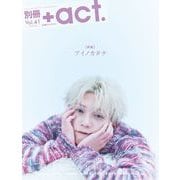 別冊＋act.<vol.41>(ワニムックシリーズ<270>) [ムックその他]