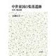 中世東国の集落遺跡-室町戦国期 [単行本]