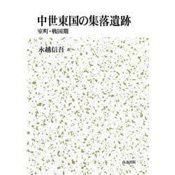 中世東国の集落遺跡-室町戦国期 [単行本]