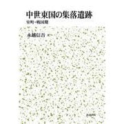 中世東国の集落遺跡-室町戦国期 [単行本]