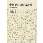 中世東国の集落遺跡－室町戦国期 [単行本]
