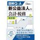 図解Ｑ＆Ａ　新公益法人の会計・税務〈改訂版〉 〈改訂版〉 [単行本]