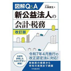 図解Ｑ＆Ａ　新公益法人の会計・税務〈改訂版〉 〈改訂版〉 [単行本]